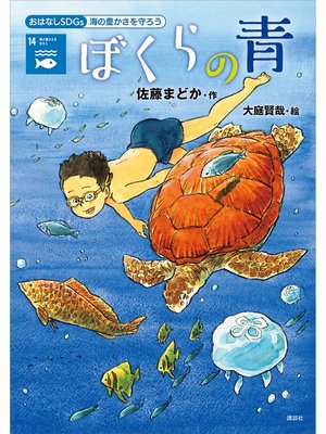 cover image of おはなしＳＤＧｓ　海の豊かさを守ろう　ぼくらの青